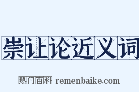 崇让论近义词是什么意思的图片